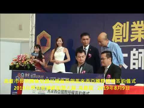 2019加盟大展 授權簽約儀式 主持人妙妙