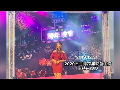 2019/12/31
日月潭跨年晚會，迎接2020
雖然最後倒數時，聲音有點沙啞又破音，
但還是用盡全力讓跨年晚會劃下完美句點。

謝謝點開這部影片的你們
如果需要專業主持人

請敲敲我的line: miao407 
mail: mia.hsiao.work@gmail.com

粉絲專頁：www.facebook.com/miamiaochi

履歷：https://drive.google.com/drive/folders/0BzDD4cerVrEOZ1Z6elFYOS1LX1U

各式活動主持，歡迎合作～