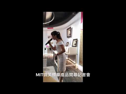 主辦單位：經濟部工業局
協辦單位：財團法人中衛發展中心、台灣製產品MIT微笑標章

從以下連結中更認識我