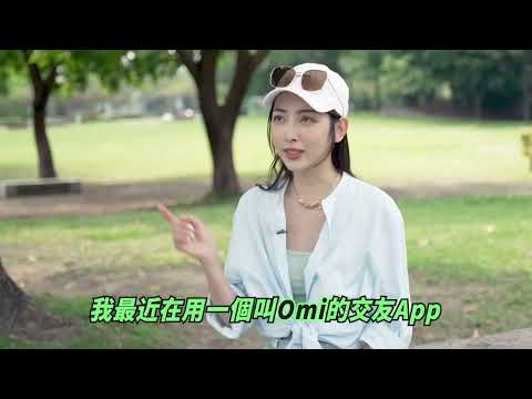 Omi免費脫單app，免費滑卡，免費配對，免費聊天。