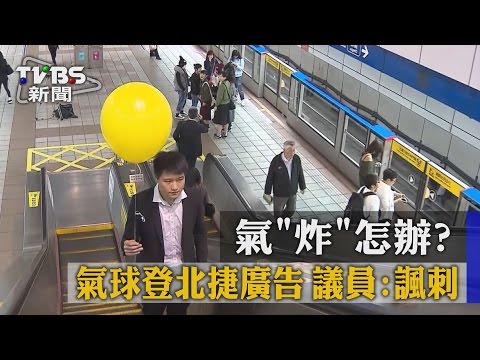 http://bit.ly/2gTyEJu

台北捷運推出最新形象廣告，影片內容描寫母親與孩子透過一顆黃色大氣球展現溫情片段，只不過現在有議員質疑，出現在影片裡黃色大氣球已超過規範標準。

●TVBS新聞APP全新上線 立即下載→http://bit.ly/2ch35Gb
●訂閱頻道，最新資訊馬上接收→http://bit.ly/2flUkiY