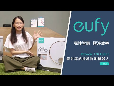 【eufy】L70 T2190 雷射導航掃拖地機器人 最高規格 內外部都充滿設計細膩細節！｜羅森資訊RAWSON｜CC字幕