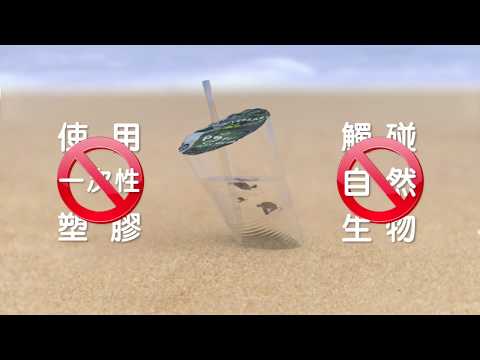 海龜保育宣導影片