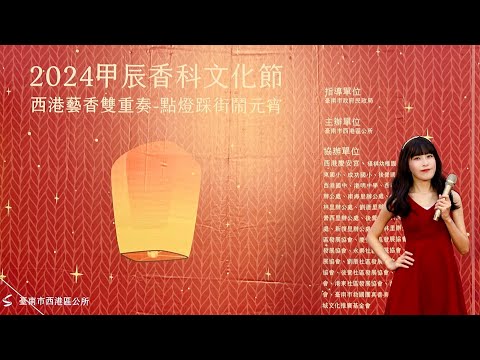 2024甲辰香科文化節-西港刈香雙重奏/鬧元宵活動（主持活動影片）主持人：希曦