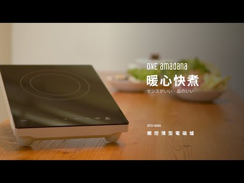 【amadana】STCI-0205 觸控薄型電磁爐 10段火力 暖心快煮｜羅森資訊RAWSON｜CC字幕