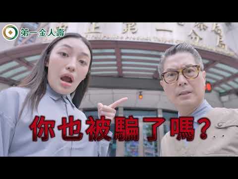 第一金人壽【跨世代雙視角】防詐影片  以分鏡手法對比「年輕人 vs. 長輩」的日常場景，揭露你我都有可能踩進的詐騙陷阱，快分享給你身邊的人，一起減少受騙的機會。