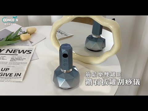 【Concern 康生】CON-7855 筋鬆樂雙罐王 鑽石拔罐刮痧儀 全身放鬆好幫手