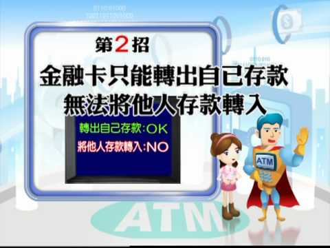 ATM防詐三絕招：1.別聽他人指示操作2.只能轉出不能轉入3.不能辨識身份。