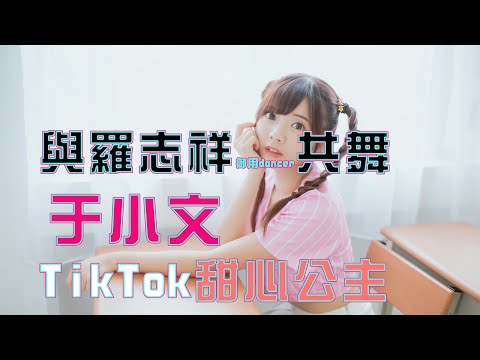 在TikTok擁有52萬粉絲的創作者于小文和羅志祥御用Dancer合跳精舞門啦！讓我們一起看看她的精彩影片合輯?

?于小文TikTok ID: corrine0727

?更多精彩影片請上 TikTok 觀看

下載TikTok：http://bit.ly/TikTokTWofficial
TikTok 官方 Facebook：https://www.facebook.com/tiktoktaiwan/
TikTok 官方 Instagram：https://www.instagram.com/tiktoktaiwan_official

#創作者 #于小文 #羅志祥 #精舞門 #跳舞 #舞蹈 #TikTok #TikTokTaiwan