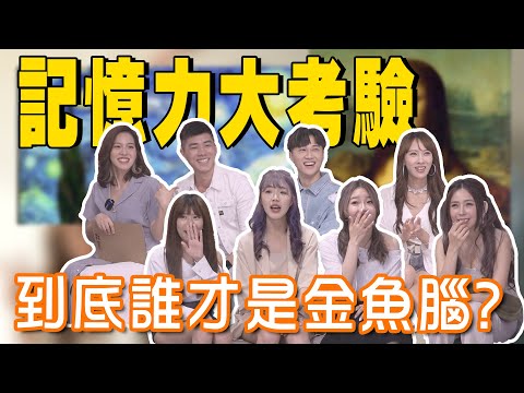 【浪廢10分鐘】EP5 - 記憶力大考驗．到底誰才是金魚腦？