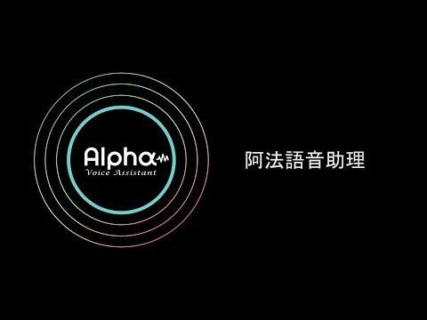 Alpha語音助理，是一款中文智能語音助理，理解中文語意並混合輕度英文、台語辨識。透過語音轉文字及語意分析技術，學習理解使用者意圖並處理所有生活支援，包括天氣、音樂播放、搜尋、購物清單、提醒事項、時間與鬧鐘。透過後端TOMATO平台串連整合，更擴大連結IM、Email、智慧燈泡/插座、智慧家電等多種第三方資訊服務與IoT產品。

更多相關影音新聞專區：
民視 「AI人工智慧夯 台版也有語音助理」  https://youtu.be/A5k2vy31snw
華視  「"賈維斯"成真?!  輕鬆掌握生活」 http://youtu.be/NGX_PVYS9WE
東森財經 「Siri有對手了?!MIT語音助理台語嘛ㄟ通」 https://www.facebook.com/ebcmoney/videos/1099977040104364/
聯合影音「AI小幫手 幫助警方逮捕犯人」https://video.udn.com/news/726715
新唐人電視台「VR/AR當道！周永明：VR未來將取代手機」https://goo.gl/gLeYhY
民視英語新聞 「ITRI Develops Taiwanese Siri」  https://www.youtube.com/watch?v=OYGGB2ox0ws

更多相關網路報導專區：
「科技新浪潮！VR五年後將取代手機 AI扮演要角」CTimes 2017/7/30 ｜https://goo.gl/L6WTzs 
「工研院要研發國產AI平臺軟硬體，讓國網中心AI大平臺服務不用全買舶來品」iThome 2017/7/28 ｜https://goo.gl/4vo7Fn 
「DNN協助眾多產業發展　軟硬整合更具競爭力」新電子2017/7/28 ｜https://goo.gl/Xk3vQd 
「工研院拚人工智慧 發表3項新技術」世界日報 2017/7/28 ｜https://goo.gl/1E9uU5
「周永明：VR行動化尺寸比眼鏡大一點」MSN台灣 2017/7/28 ｜ https://goo.gl/Wz3wyy
「周永明：VR行動化尺寸比眼鏡大一點」三立新聞網 2017/7/27 ｜https://goo.gl/pCuxzj