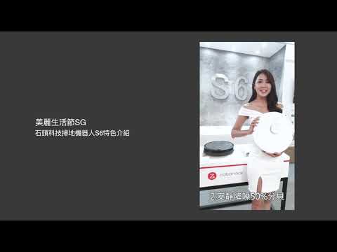 黃懸 BB｜美麗生活節SG 石頭科技掃地機器人S6特色介紹