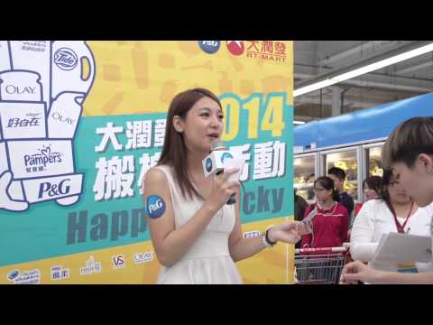 2014/11/30 寶僑P&G happy go lucky 搬搬樂主持 茹
