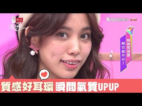 ✔快來訂閱【女人我最大】官方頻道！
&hearts;️ 養顏新風潮，Q彈好氣色！就靠享食尚滴雞精►這裡買https://goo.gl/YhN9ze
►最新節目片段 線上看
http://bit.ly/2zvyGRr
『髮神吳依霖』各種神救援妳的亂髮
https://goo.gl/J3meSK
『剪髮秀』史上前後差異最大的髮型
http://bit.ly/2mariIr
『唐綺陽 開運』12 星座之最XX的是誰？
http://bit.ly/2mRqshQ
瀏海女孩不憂鬱！「零失誤瀏海」大診斷&hearts;
http://bit.ly/2mvejRf
『化妝篇』美麗不NG化妝術，時尚女孩必學ღ
http://bit.ly/2AypLPE
『穿搭篇』TOP單品搭配，瞬間擁有網美LOOK！
http://bit.ly/2Aofg0j
『塑身篇』教你打造完美女神曲線&spades;
https://goo.gl/8wX2K2
『韓妞篇』韓妞必備LOOK大集合~讓妳一秒變韓妞✿
https://goo.gl/E3N3wl

TVBS歡樂台(42台) 每週一到五晚間9點首播
TVBS官網：http://woman.tvbs.com.tw/
FB粉絲頁：https://www.facebook.com/womanqueenwomanqueen