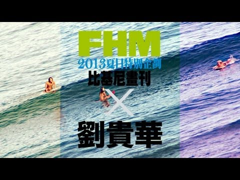 我們常聽到「照片會騙人」這種事，初看到劉貴華的Model Card時，心想台灣近年出現的小模、野模也太多了，現下的女孩兒們到底是有多想走伸展台或拍廣告啊？劉貴華告訴我們，當初會進入模特兒這行完全是個好玩的意外。「我媽在電視上看到模特兒大賽就叫我去參加，因為她想到現場看美女，還笑我不會贏，沒想到有天製作單位打電話來說我得到名次，我姊還以為對方打錯電話。」這家人是在裝肖維嗎？在家人一致不看好下，劉貴華順利入行，那年她才15歲。
現在的劉貴華是大三的學生，當她穿著一身簡便、素顏來到攝影棚時，編輯們私下共同的看法是：「嗯，本人比照片漂亮太多，經紀公司要不要考慮把Model Card換一下？」

更多精彩影音，請上FHM.com.tw
或加入FHM 粉絲團：https://www.facebook.com/Taiwan.FHM

-~-~~-~~~-~~-~-
Please watch: "FHM 2016 六月號 Cover Girl 其實我也甜甜的-莫允雯" 
https://www.youtube.com/watch?v=U0jllhkRMsw
-~-~~-~~~-~~-~-