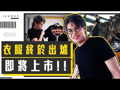 《一個品牌的誕生》衣服出來了！品牌即將上市！【聖結石Saint】
