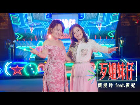 戴愛玲 Princess Ai feat. 黃妃 Huang Fei《歹姐妹仔 Sisters》Official Music Video