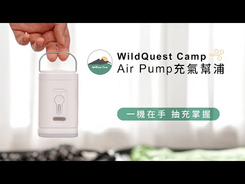 WildQuest Camp Air Pump充氣幫浦｜3in1口袋型真空抽充機，出遊、露營好朋友！