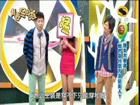 超視青春猛回頭第42集part3醜女大翻身 她們都是靠什麼方法變美人