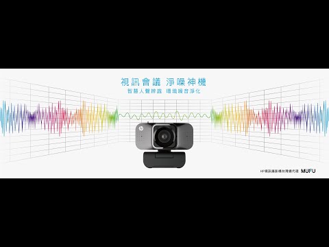 產品詳情： https://www.mufu.com.tw/products/hp-webcam-w500
HP 降噪視訊攝影機有兩種使用模式 
私人模式-不備噪音侷限視訊通話環境，猶如設置一座看不見的隔音牆，將周圍外所有聲音隔離 
會議模式－多人視訊保留會議中的人聲排除大環境噪音 
私人模式、會議模式只保留清晰人聲傳遞到視訊另一端。 

＃防疫必備降噪視訊攝影機　＃HP降噪視訊攝影機w500 #遠端教學 #視訊通話 #線上直播 #視訊會議 #居家辦公

 台灣微米MUFU總代理