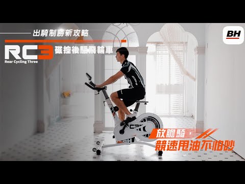 BH RC3磁控後驅飛輪車【網路銷售款】 https://bityl.co/5Ggb ，出騎制勝新攻略！讓你在家放膽騎，競速甩油不