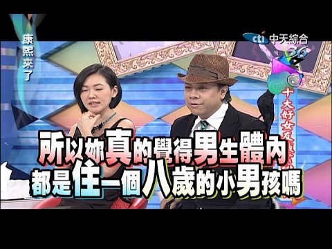 俗話說：「娶到好老婆，省走十年路。」在愛情和麵包的兼顧下，究竟要如何挑選好女友、好老婆呢？最近網路上流傳一個「最適合做女友的十大好職業」排行榜，且為每個職業精闢分析出兩、三種適合當女友的理由。而今天康熙便邀請了十大好女友職業代表到節目中，來談談她們是否認為自己是個好女友，而這個職業在她們談戀愛方面，究竟是助力還是阻礙呢？

來賓：小鐘、唐志中、Hero祖雄
十大好女友職業：廖輝英（情感作家）、昱雯（幼兒園老師）、Nasha（導遊）、Sherry（人資）、亞馨（房屋仲介）、苡娟（客服）、Ann（收銀員）、Kate（空姐）、趴兔（會計）、阿喵（護理師）