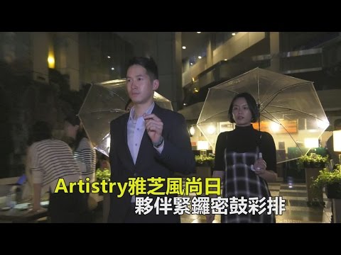 Artistry雅芝風尚日15號就要登場囉，時尚封館派對，
讓想打造自體發光的你，可以閃耀獨一無二的色彩，
三大主題體驗不只能透過美妝講堂更加了解自我，
各種互動體驗還能讓你把美麗小心機帶回家，
不過最特別的就是，創意走秀，時尚有型的素人夥伴，
要化身名模，盡情展現美麗風采。

更多內容，請上Amway TV 安麗網路電視 : http://www.amwaytv.com.tw