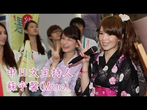 中日文主持,記者會,尾牙,演唱會,展覧等活動
FB蘇宇馨 https://www.facebook.com/mcmomosu

中日文主持人 蘇宇馨(Momo)
2013國際旅展 日本館的中日文主持人

中国語、日本語の二か国語司会者　Momoです。
日系企業のイベント等、中国語と日本語の二か国語が必要な場面で司会をしています。
２０１３年台北国際旅行博で日本館のメイン司会を担当し、
日本語を使うすべての司会、日本館のすべての大きなイベント、すべての芸能人参加イベントを担当し４日間で２５イベントの司会を担当しました。

合作洽談(活動主持,中日文主持)：　samuicain@gmail.com

官方網站（中文）：  http://www.taiwan-link.com/momo/
webサイト（日本語）：  http://www.taiwan-link.com/momo/jp/