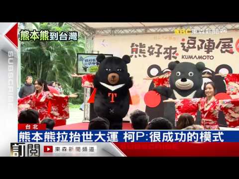 為了感謝台灣在熊本震災後展現的善意，日本超人氣吉祥物公務員、熊本縣的營業部長熊本熊，出差到台灣，希望把幸福帶給台灣，許多小朋友親眼看到可愛的熊本熊，相當興奮。