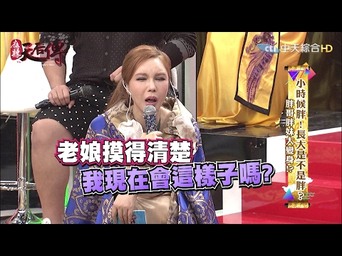 許多家長誤以為，孩子小時候胖沒關係，長大後就會長高，不過醫師提醒，別以為小時候胖不是胖，兒童減肥應該要從零歲開始，否則八成的兒童肥胖會轉換為成人肥胖，影響糖尿病、心血管疾病或代謝症候群。不過有些小胖子長大還是有可能從醜小鴨變天鵝，但也還是有從醜小鴨變成我的老天鵝，究竟週遭身邊是否有暗藏這些積優股?密探們，快把這些人給本宮找來。

密探：沈玉琳、曾智希、大愷、李懿
來賓：呂世偉、Sabrina、吳粉芬、李定達

《麻辣天后傳》中天綜合台36頻道／每週一至五晚間11點
線上影音立即看：http://bit.ly/2h4FiPt
中天綜藝攏底家：https://www.facebook.com/36tvshow
麻辣天后傳FB：http://bit.ly/2h64ne8