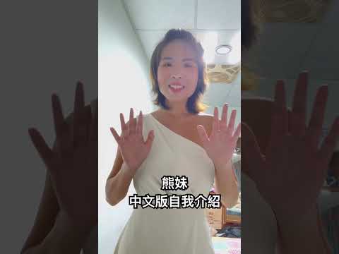 熊妹中文版自我介紹