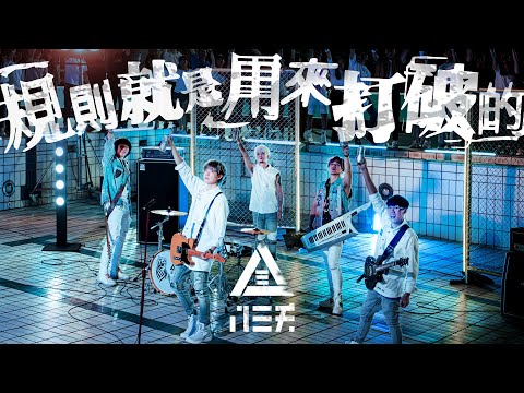 八三夭 831【規則就是用來打破的】Official Music Video