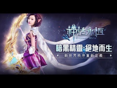 「神話永恆 神的世界 由你主宰」
遊戲世界隨心所欲 ♥
一秒神化 我就是大！
------------------------------------------------------------------------
Android下載：https://goo.gl/QcXyq4
iOS下載：https://goo.gl/jQv4FB
------------------------------------------------------------------------
***遊戲特色說明***

【西方魔幻與4K電影畫質的交融】
《奇蹟MU》原班人馬打造，精緻而細膩的遊戲畫質，呈現神秘的哥特式古堡、靜謐的中世紀村莊、幽深的黑暗森林。
高解析精細度，幻想級精緻原畫，勾勒出華麗的魔法奇幻世界觀！

【顛覆傳統，新奇獨創「神權」系統】
玩遊戲其實都是被遊戲玩?打破傳統，首創「天賜神權」玩法，各種特殊許可權一網打盡，對任意玩家使用裁決、懲戒、禁言，讓你擁有掌控世界的快感，只有王者才能嘗到當神的感覺！

【熱血PVP，神魔自由惡戰廝殺】
融合多種PVE及PVP的戰鬥模式，單挑、組隊、血盟、競技、善惡，豐富玩法。熱血戰士，迅捷弓手，神秘法師，聯手大戰世界Boss，譜寫鋼鐵與熱血、法力與智慧，無論你是獨行主義者，還是團隊玩家，隨時隨地，想戰就戰！

【女神守護降臨，體驗神裝美翅】
神話五大女神唯美降臨，在戰爭中陪伴你守護世界並肩作戰！盡享感受神裝羽翅，獨特的極品裝備、武器與絢麗翅膀，打造亮麗外觀提升作戰能力。

【自由交易市場，優化適配機種】
打怪掉落非綁定極品裝備，隨機屬性，皆可交易！寄售和點對點實現玩家間真正無拘束自由交易， 在這裡，你將會是財富的創造者！

結合多樣玩法及養成收集元素，超越想像力極限的魔幻之作，顛覆你的視覺感官，更多精彩內容與新奇玩法等你體驗，與百萬玩家見證全新神話的誕生，以神的傲視姿態，參戰諸神！
==官方資訊==
FB粉絲團：https://www.facebook.com/playhit.myth
巴哈討論板：https://forum.gamer.com.tw/A.php?bsn=...