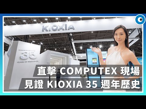 2022 年 COMPUTEX 適逢記憶體領導品牌 KIOXIA 發明 NAND 快閃記憶體 35 週年，今年現場除了展出企業級、資料中心級固態硬碟外，更有即將上市的消費型固態硬碟。
今天就由特派員 Theron 帶著大家參觀 KIOXIA 於 COMPUTEX 的攤位內容，如果有興趣的朋友也千萬不要錯過於 5/24-5/27 在台北南港展覽館 1 館的 COMPUTEX 展覽喔~

#KIOXIA 
#35週年
#Computex2022
#PCIeGen5
#電競SSD

