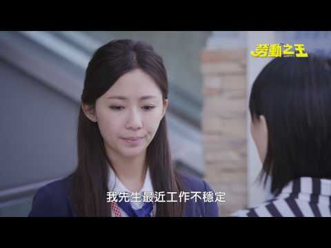 怡晨在百貨公司販促課工作，自己的工作忙碌，還熱心支援同事，她總是累得像條狗又認命地像條牛在工作，卻發現上司不但不體恤，還打壓處境艱難的同事。她看見華航工會抗議超時工作的新聞，喚醒她沈睡已久的勞動意識……

英泰到百貨公司勞檢，面談員工時遇到怡晨，怡晨雖感激英泰相救，但英泰彷彿言談間的輕視！讓怡晨被英泰給激怒。

英泰在回家路上遇到突襲他的老伯，老伯不滿勞檢沒有裁罰工廠，反倒讓他失業，以為是勞檢員英泰不夠努力，幸而怡晨解危。