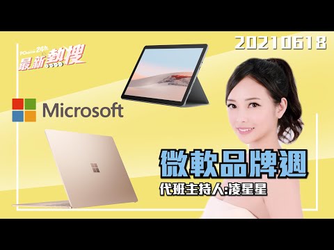 Laptop 4 全新11代開賣啦! 
好康速報分享：刷Pi卡綁拍錢包筆筆享5% P幣回饋
?好禮三重抽
一.全館Surface滿額就抽Por 7
https://bit.ly/3wqbcdt
二.全館Surface買就抽Xbox Series X
https://bit.ly/3xjN7ow
三.全館微軟商品買就抽百萬休旅車
https://bit.ly/3vqo8i6


全新極致工藝
? https://bit.ly/3pTzWYU
Surface Laptop 4 13.5吋筆電
✔極致工藝展現
✔1.2公斤好攜帶
✔快速Wi-Fi 6

靈活多變 日常生活的好夥伴
Microsoft 微軟 Surface GO 2 10.5吋輕薄筆電
【彩鍵組】?https://bit.ly/35zRzE1
✔10.5吋 觸控螢幕
✔544克 優越的便攜性
✔支援wifi6


【活動資訊請詳閱】
▲surface加碼活動
活動內容:
PChome 21周年生日慶買Surface即抽Xbox主機
凡於2021/06/11 至 2021/06/30活動期間內於PChome 24h購買微軟Surface 任一機種，並於2021/07/07 23:59 前至台灣微軟Line官方帳號完成登錄，即可獲得抽Xbox主機之資格。
本活動將抽出Xbox Series X一台及Xbox Series S兩台，共三台Xbox主機
(基於個資法之規範，將於2021/07/10透過Line私訊得獎者，恕不另行於平台上公布。)

▲兌換辦法
活動期間，於PChome 24h購買Surface任一機種後，須加入台灣微軟Line官方帳號並參照登錄程序，依序上傳發票或購買證明截圖 (需上傳清晰可見的照片) 及主機序號、購買日期、姓名、贈品寄件地址及聯絡電話等個人基本資料，經主辦單位審核無誤，即可獲得抽Xbox主機之資格，每一筆訂單接可登記一次，即為累計一次抽獎資格。登錄期限至 2021 年 7月 7日晚間 11:59:59 止。贈品將統一於 2021 年 7 月 17 日開始寄送，恕不額外通知。本活動之抽獎資格僅限於PChome 24h站內購買之Surface任一機種，若於特仕筆電館內購買之轉單型訂單將予以排除本活動之參與資格。資料若不齊全、提供不實或錯誤之資料參加本活動，或有其他違反本活動辦法者，主辦單位有權取消其兌換資格。

?購買登錄兌換KKBOX 60天優惠碼
在2021.5.29至2021.6.30活動期間，於微軟授權線上通路購買指定微軟商品，並加入「Microsoft Taiwan」LINE官方帳號參照登錄流程，依序填入發票 (需上傳清晰可見的照片) 及購買日期、姓名、電子郵件地址及聯絡電話等個人基本資料，經主辦單位審核無誤，即可獲得KKBOX 60天優惠碼。
 
?商品登錄流程
1.提供實體商品照，以及購買證明或購買發票截圖。
2.於「Microsoft Taiwan」LINE官方帳號輸入「我要登錄」，待小編上線後上傳實體產品照與購買證明，由小編進行資格審核。
3.待主辦單位審核通過後，會在此官方帳號與您聯繫，請您留下姓名、電子郵件地址及聯絡電話等個人基本資料，並提供KKBOX 60天優惠碼。
 
‼️活動注意事項：
1. 登錄期限至 2021年7月7日晚間11:59:59止。
2. 本活動僅限特定微軟授權線上通路，參與之線上通路: momo購物、PChome 24h購物、蝦皮微軟品牌旗艦店及蝦皮Xbox品牌旗艦館。
3. 本活動之指定微軟商品品項需依照各參與之線上通路之規範為準。
4. 資料若不齊全、提供不實或錯誤之資料參加本活動，或有其他違反本活動辦法者，主辦單位有權取消其兌換資格。
5. 每個LINE帳號僅限兌換一次，不得重複兌換。
6. 本活動之KKBOX 60天優惠碼為限量兌換，數量有限，換完為止。
7. 主辦單位保有隨時修改、變更或暫停本活動之權利。

本次指定商品為: Surface全機種、Microsoft 365 個人版及家用版(數位版及盒裝版都可以)、Xbox主機全機種和Xbox所有款式控制器

#Surface#旗艦館
#筆電 #限時
#PChome聯名卡
#PChome24h購物
#IG追蹤 ? PChome24h
#200萬種商品全台灣24小時到貨
====================================
※本影片曝光商品之規格、價格訊息、刷卡活動及6小時(試營運)與24小時送達規則，以網頁公告為準。