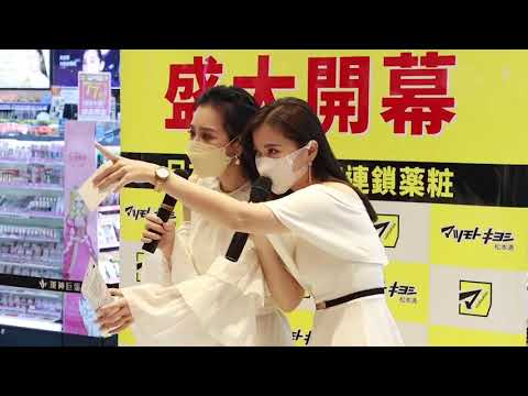 米娜主持-2022松本清盛大開幕&王思佳