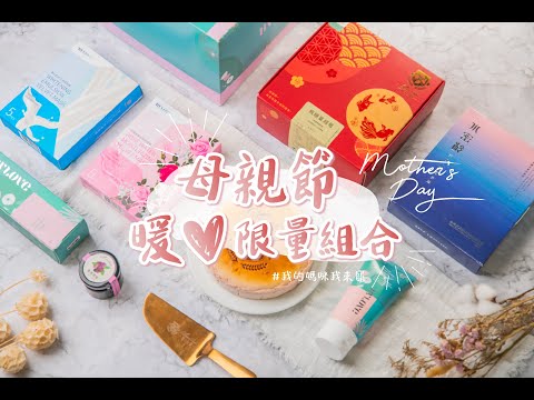 給媽媽最好的母親節禮物｜花萃霜｜百納嚴選