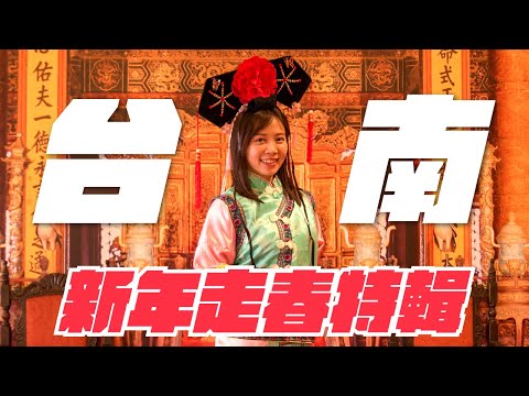 【雲嘉南散策】新年走春特輯，臺南濱海玩什麼？與800年媽祖近距離接觸！遇見臺版亞馬遜！？安南、七股、將軍全收錄｜雲嘉南好好玩