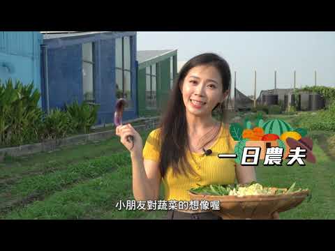 創意生活‧體驗台灣-晁陽綠能休閒農場