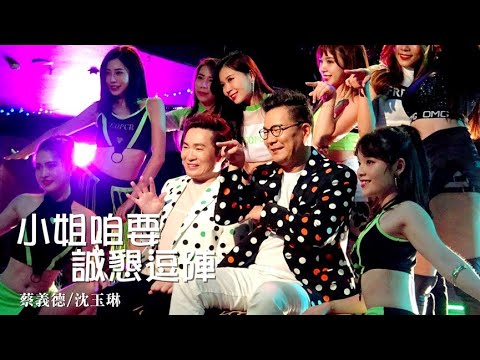 蔡義德&沈玉琳《小姐咱要誠懇逗陣》官方MV