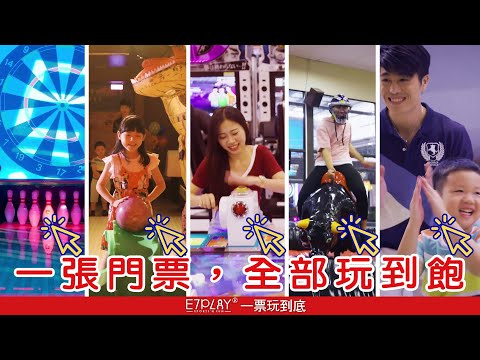 竟然有這種地方❗️❓#全室內運動遊樂園！半夜除了家樂福晚上還可以去?E7play-保齡球、撞球、遊樂場、飛鏢機、爆炸多好玩的等你揪朋友一起~玩很大