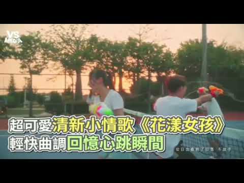花漾女孩MV 女主角Mina米娜 剪輯版