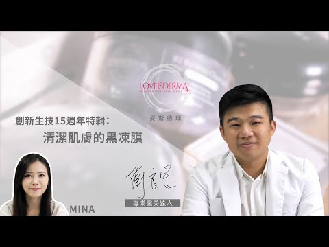 劉良笙醫師 X 創新生技 15週年特別企劃 品牌故事 LOVEISDERMA愛斯德瑪
