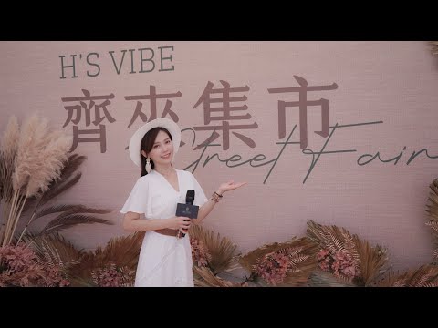 HS VIBE 漢神巨蛋大型市集活動