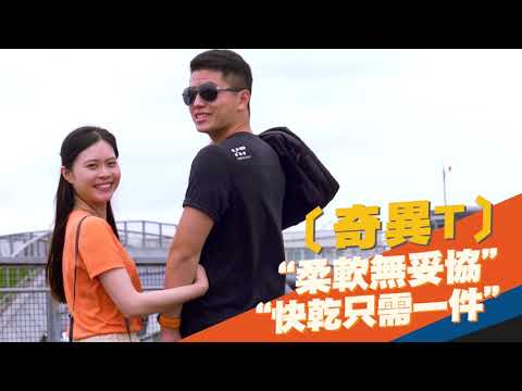 奇異Ｔ於６／１１正式在嘖嘖開賣！
https://www.zeczec.com/projects/amazingt

今年夏天，來件不一樣的！
完美吸附異味、百分百防水抗污、一秒速乾最乾爽、棉質外觀最舒適、ＵＰＦ５０＋防曬　＆　台灣製造！