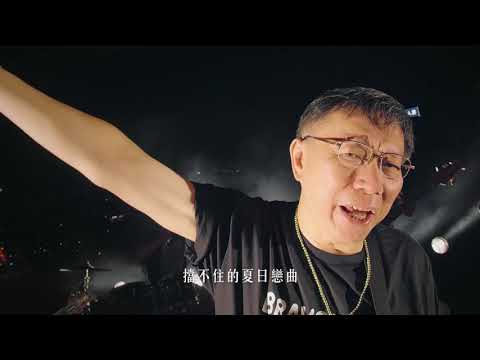 2018台北河岸音樂季，8/17-19最浪漫，最好玩，最熱鬧的情人節，就在2018台北河岸音樂季!音樂表演、璀璨水幕煙火秀，還有特色文創市集、胖卡美食攤位等，讓你搖滾一整夜! 
詳情請上河岸音樂季官網查詢: http://2018.riversounds.travel.taipei/

◎活動資訊◎
8月17日(五) 經典之夜18:30至20:30
8月18日(六) 獨創之夜14:00至21:00
8月19日(日) 電搖之夜14:00至21:00
延平河濱公園 │淡水河三至五號水門間