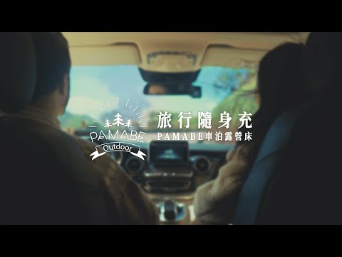 說走就走 不受拘束｜旅行隨身充｜Pamabe Outdoor車泊露營床