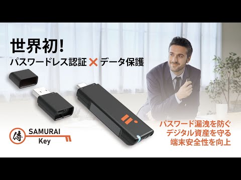 【OEM・ODM可能】世界初！「パスワードレスによるアカウントの不正利用を防止」と「軍事レベルのデータ保護」を両立したセキュリティキー「SAMURAI Key」！