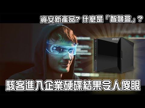 智儲盒 - 駭客入侵篇 完整版